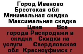 Город Иваново Брестская обл. › Минимальная скидка ­ 2 › Максимальная скидка ­ 17 › Цена ­ 5 - Все города Распродажи и скидки » Скидки на услуги   . Свердловская обл.,Красноуфимск г.